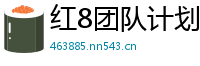 红8团队计划_快三大小跳花龙最长有多少期_大发快乐8靠谱地址客户端_爱游戏im电竞在哪下载_澳洲幸运5朱雀软件下载安装